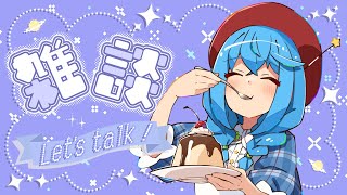 【雑談/プリン配信】少しお話♪【言ノ葉キリヤ/Vtuber】