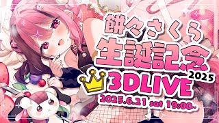 【3DLIVE】今夜も、もちもちが主役 👑 Birthday Party！【#餅々さくら生誕祭2025】