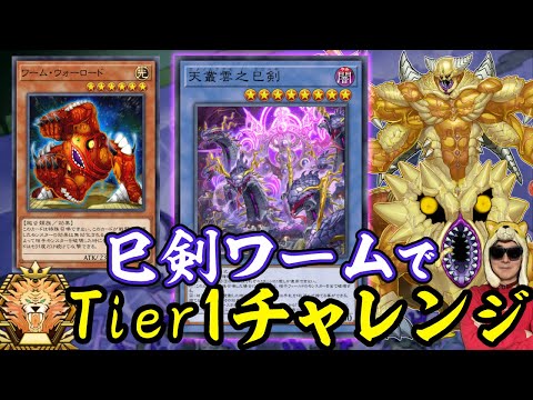 巳剣ワームでとりあえずマスターに到達したいです【遊戯王マスターデュエル】