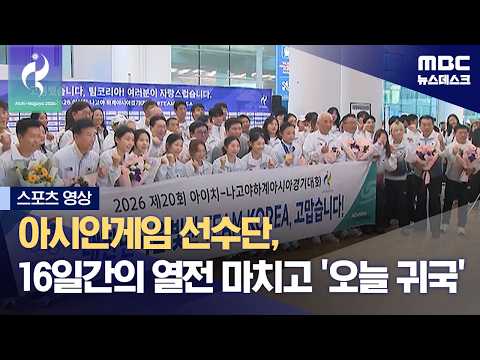 [스포츠 영상] 아시안게임 선수단, 16일간의 열전 마치고 '오늘 귀국' (2026.10.05/뉴스데스크/MBC)