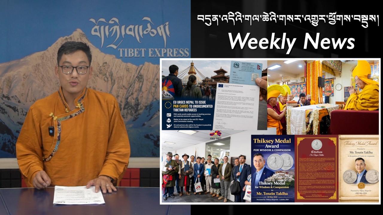 བདུན་འདིའི་གལ་ཆེའི་གསར་འགྱུར་ཕྱོགས་བསྡུས། Weekly News