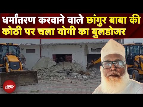 Changur Baba House Demolition: धर्मांतरण करवाने वाले छांगुर बाबा की कोठी पर चला Yogi का Bulldozer