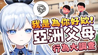 【Vtuber】　亞洲父母超可怕？別人家小孩 vs 你不准！父母雙標行為大調查!【午間電台 | 雜談】#ACGlive #蕾兒