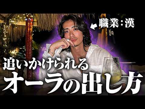 【色気が爆発する】どえらいオーラの出し方覚えて全人類から爆モテしようや。