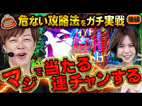 効果絶大…!! 禁断の攻略法で人生初の〇万発!? 【だってあなたのお金だもの#174】 梅屋シン×森本レオ子 [パチスロ] [パチンコ]