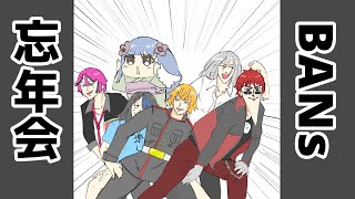 【BANs】年の瀬なので約3年ぶりにBANs忘年会【Vtuber ドーセット・アカホシ】