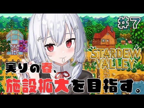 葉加瀬冬雪が挑む！Stardew Valley春の金策と充実の二年目攻略 サムネイル