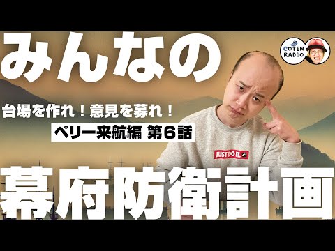 台場を作れ！意見を募れ！みんなの幕府防衛計画 〜還暦目前ペリーの奮闘〜【59-6 COTEN RADIOショート ペリー来航編6】