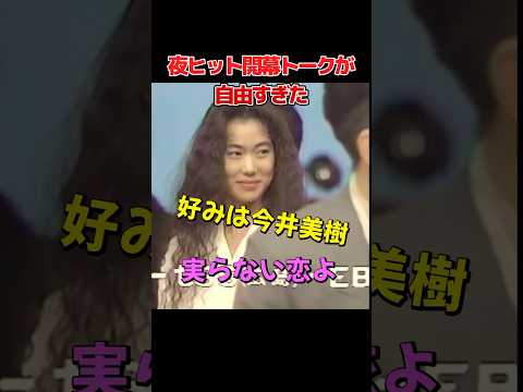 夜ヒット開幕トークが自由すぎた　#夜のヒットスタジオ #加賀まりこ #古舘伊知郎 #昭和アイドル #松田聖子 #中森明菜 #田原俊彦 #河合奈保子 #今井美樹 #ウインク #80年代テレビ #昭和歌謡