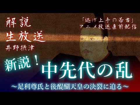 【「逃げ上手の若君」アニメ放送直前配信】新説！中先代の乱ー足利尊氏と後醍醐天皇の決裂に迫るー