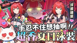 【絕區零】原本不想抽但是手忍不住啊! 超香夏日泳裝的「浮波柚葉」!