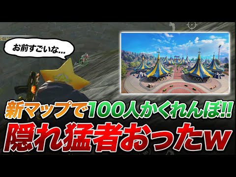 【荒野行動】そんなとこ行けんの！？荒野ランドで１００人かくれんぼしたら隠れ猛者いたｗｗｗｗｗ