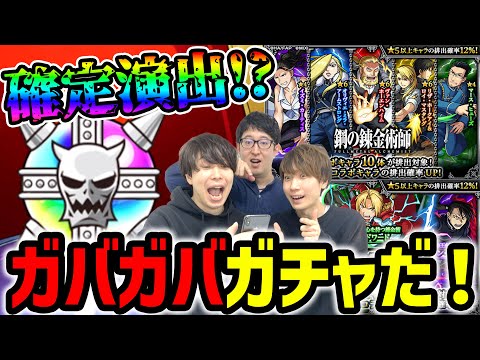 【モンスト】ガバガバだ〜!? 鋼の錬金術師第2弾コラボガチャ！【ハガレンコラボ】