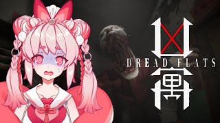 【朝ホラゲ】今年一番怖いらしいゲーム「Dread Flats　凶寓」【Vtuber/流氷リオネ】