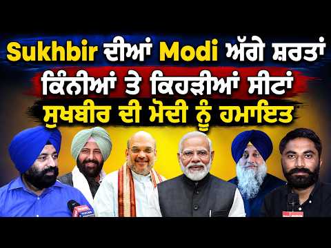 Sukhbir Badal ਦੀਆਂ Narendra Modi ਅੱਗੇ ਸ਼ਰਤਾਂ, ਕਿੰਨੀਆਂ ਤੇ ਕਿਹੜੀਆਂ ਸੀਟਾਂ, Sukhbir ਦੀ Modi ਨੂੰ ਹਮਾਇਤ