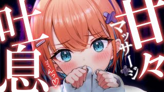 【ASMR】甘々×密着オイルでぜーんぶとろけちゃえ♡睡眠導入配信/マッサージ/囁き【天吹サン / #ミクスト / #asmr /#earcl