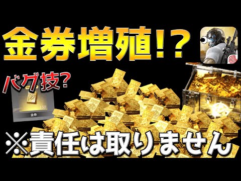 【荒野行動】無料で金券大量GET！？垢バン食らう覚悟でバグ技使って金券増やしてみた！