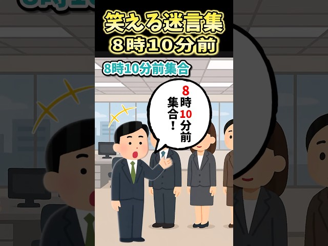 🔥320万再生！笑える迷言集～8時10分前集合～【2ch面白スレ】