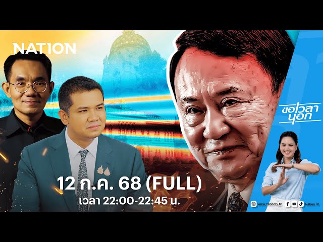 ดีลลับ ดีลลวง  ติดบ่วง "นายใหญ่" | ขอเวลานอก | FULL | 12 ก.ค. 68 | NationTV22
