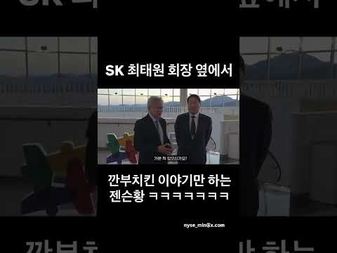 최태원 회장 옆에서 깐부치킨 이야기만 하는 ㅋㅋㅋㅋ 젠슨황 ㅋㅋㅋㅋㅋ