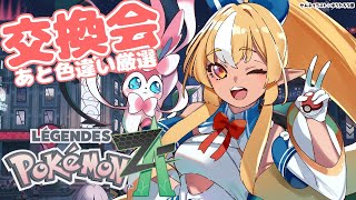 【Pokémon LEGENDS Z-A】色違い厳選したり第二回交換会しよっ！【不知火フレア/ホロライブ】