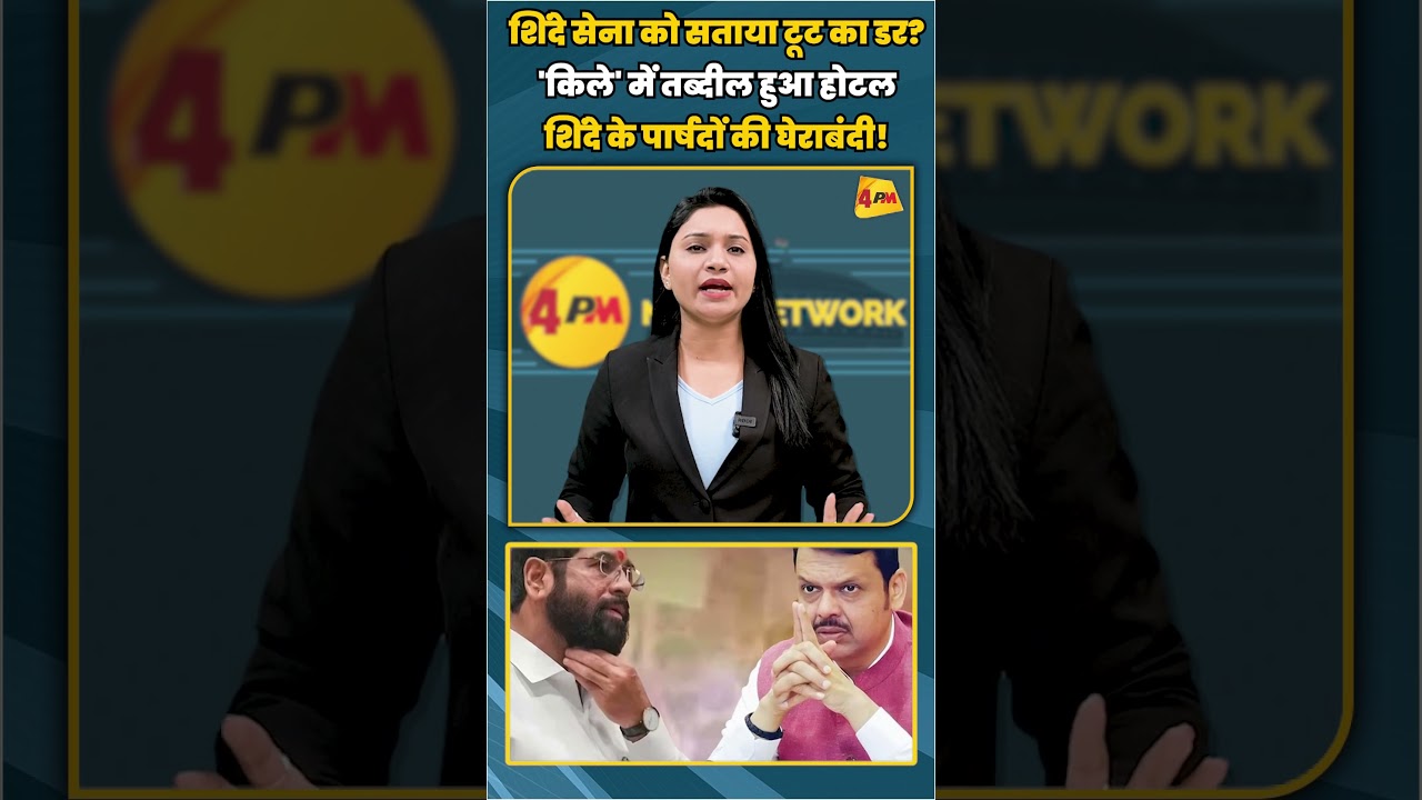शिंदे सेना को सताया टूट का डर? 'किले' में तब्दील हुआ होटल शिंदे के पार्षदों की घेराबंदी! #shorts