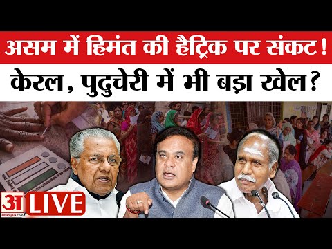 Assemly Election 2026: Assam में वोटिंग प्रतिशत पर चर्चा तेज |क्या Kerela में भी चौेकाएंगे वोटर?