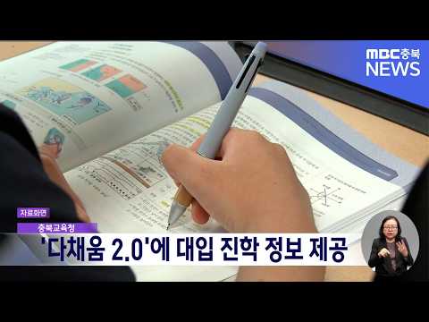 "<strong>면접</strong> 수기·수능 예상 <strong>문제</strong> 탑재"..충북 '다채움 2.0' 대입 정보 공개