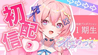 【初配信2】初めまして◎このまま一生～‼与璃つづくです【#新人Vtuber】