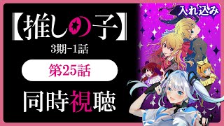 【同時視聴】【推しの子】3期1話(25話)を初見！アニメリアクション【水月りうむ/VTuber】