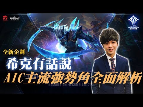 傳說對決 × 希克有話說︱AIC主流強勢角全面解析︱四強名單專業預測