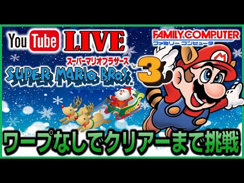 スーパーマリオブラザーズ3 ワープなしでクリアーまで挑戦  YouTube クリスマス ライブ 【FC】