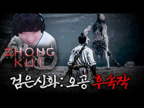 15분만으로도 전세계 게이머 설레게 만든 검은신화 오공 후속작 [검은 신화: 종규/<strong>Black</strong> Myth: zhong kui]