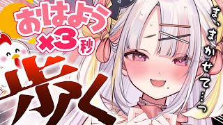 【朝活】キミのおはよう＆高評価でいっぱい歩く！！歩くのは得意です…！！💦【＃雪白キャル / #ミクスト】