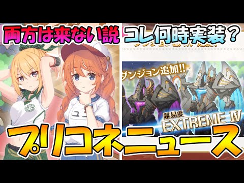 【プリコネR】ガチャ日程がカツカツでクロエとユニのガチャ両方は来ない説!?春実装予定アプデたくさんあるけどいつ来るの？【プリコネニュース】