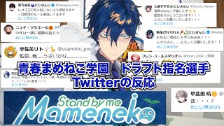 青春まめねこ学園　ドラフト指名選手Twitter（X）の反応【にじさんじ甲子園2025】【#にじ甲2025】