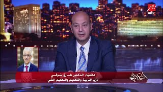 وزير التربية والتعليم يرد على كلام ( المدارس فتحت ... - 