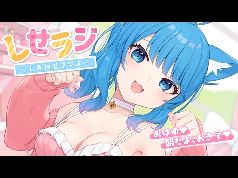 〖 しせラジ 〗朝から君と笑えるラジオ💕初めての〇〇で大失敗！俺の初体験記！〖宗谷いちか /ななしいんく〗