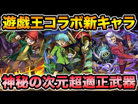 遊戯王コラボ第2弾！新リーダースキル登場！ペガサス武器が神秘の次元で活躍間違いなし！【スー☆パズドラ】