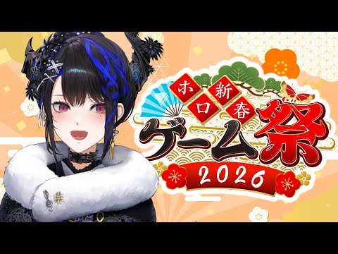 Happy 2026! LET'S GAME! | #ホロ新春ゲーム祭2026