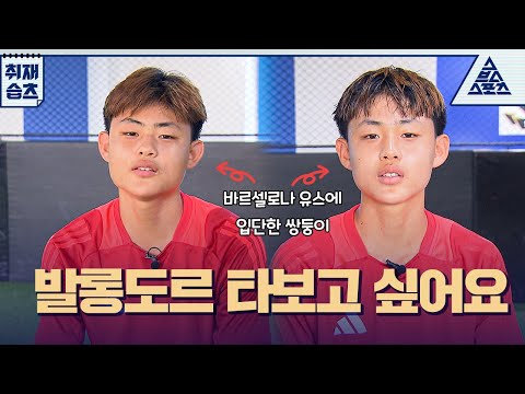 대한-민국 '발롱도르 타보고 싶어요'🔥[습츠_취재]