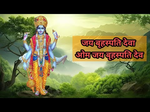 जय बृहस्पति देव ॐ जय बृहस्पतिदेवा // Om Jay Brihaspati Deva // आरती बृहस्पति भगवान // लिरिक्सभक्ति💥