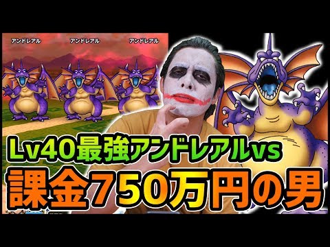 【ドラクエウォーク】強敵アンドレアルLv40vs課金750万円の男...激闘!?【ドラゴンクエスト】