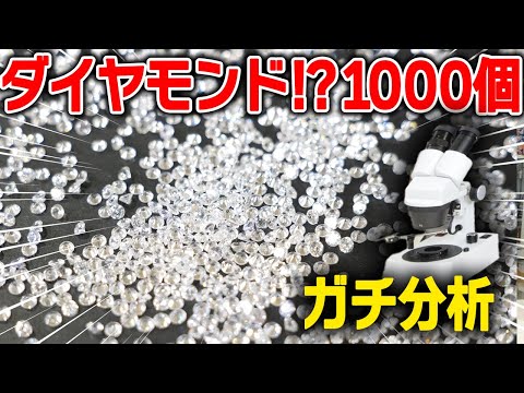1000個の偽ダイヤから本物を見分けてみた結果…