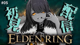【初見プレイ】ナイトレイン初心者が行く、初ダクソシリーズ：エルデンリング！#05【Elden Ring】