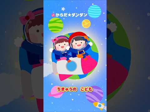 🎵【♪うたアニメ】からだ☆ダンダン #shorts