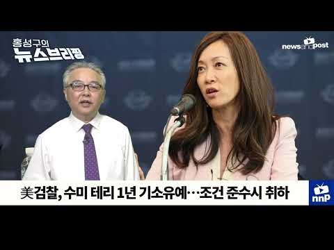 [NNP 컷] 美검찰, 수미 테리 1년 기소유예…조건 준수시 취하