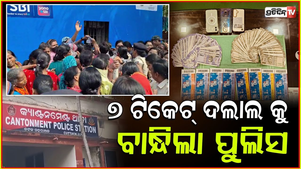 କଟକ ରୁ ୭ ମ୍ୟାଚ୍ ଟିକେଟ ଦଲାଲ୍ ଗିରଫ! IND vs ENG cricket Match ticket Black sellers apprehended, Cuttack