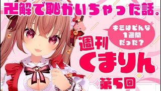 【ラジオ】卍解で恥かいた話。『週刊くまりん 』第5回！初見さんも大歓迎！【くまのりんご／VTuber／配信中】