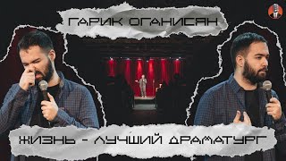 Гарик Оганисян — «Жизнь — лучший драматург…»